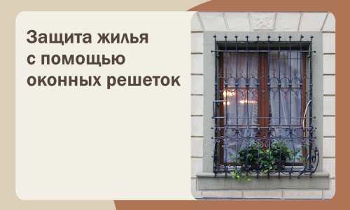 Защита жилья с помощью оконных решеток в Южном-Сахалинске